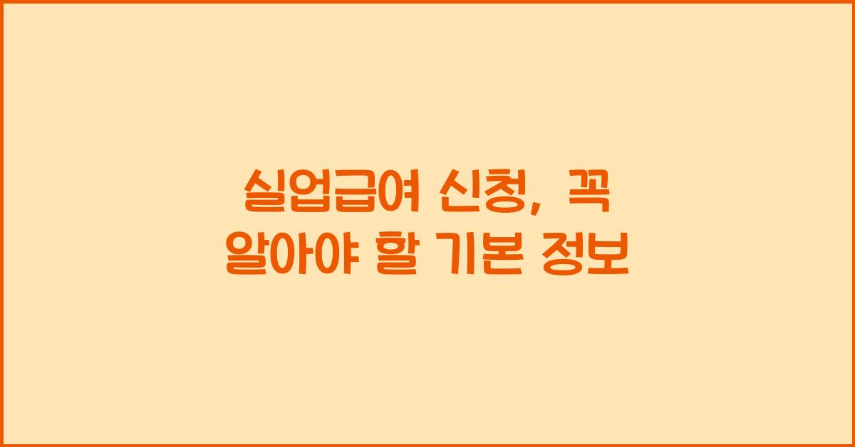 실업급여 신청