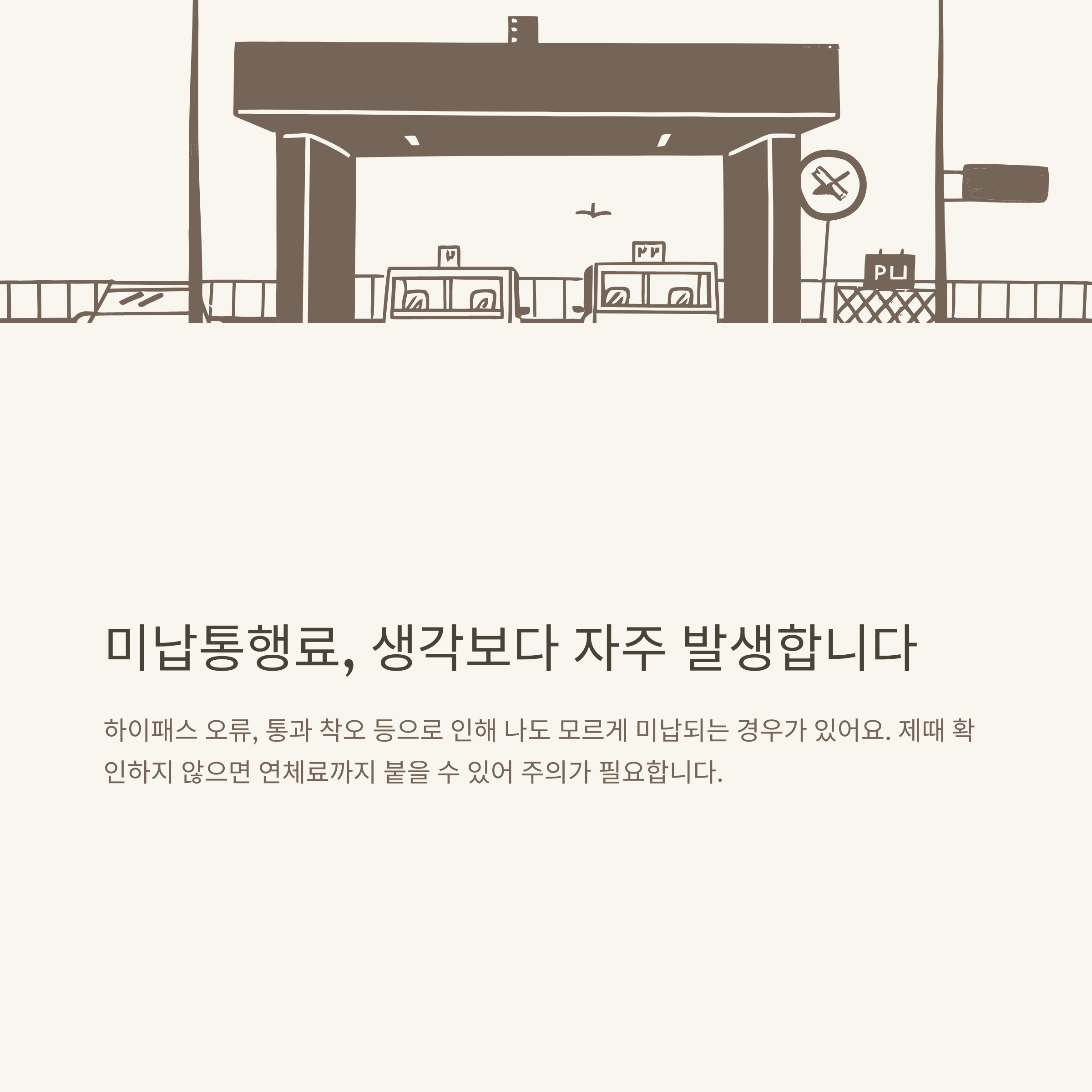 미납통행료 조회부터 납부까지, 실전 경험으로 정리한 미납통행료 조회 공식 가이드