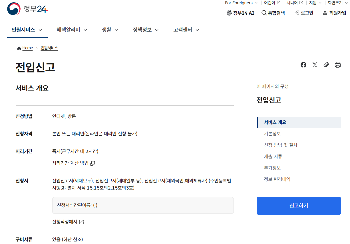 정부24 전입신고 인터넷 신청 화면
