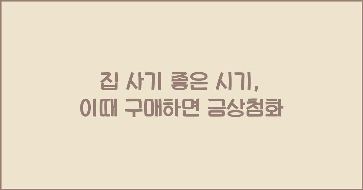 집 사기 좋은 시기  