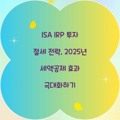 ISA IRP 투자 절세