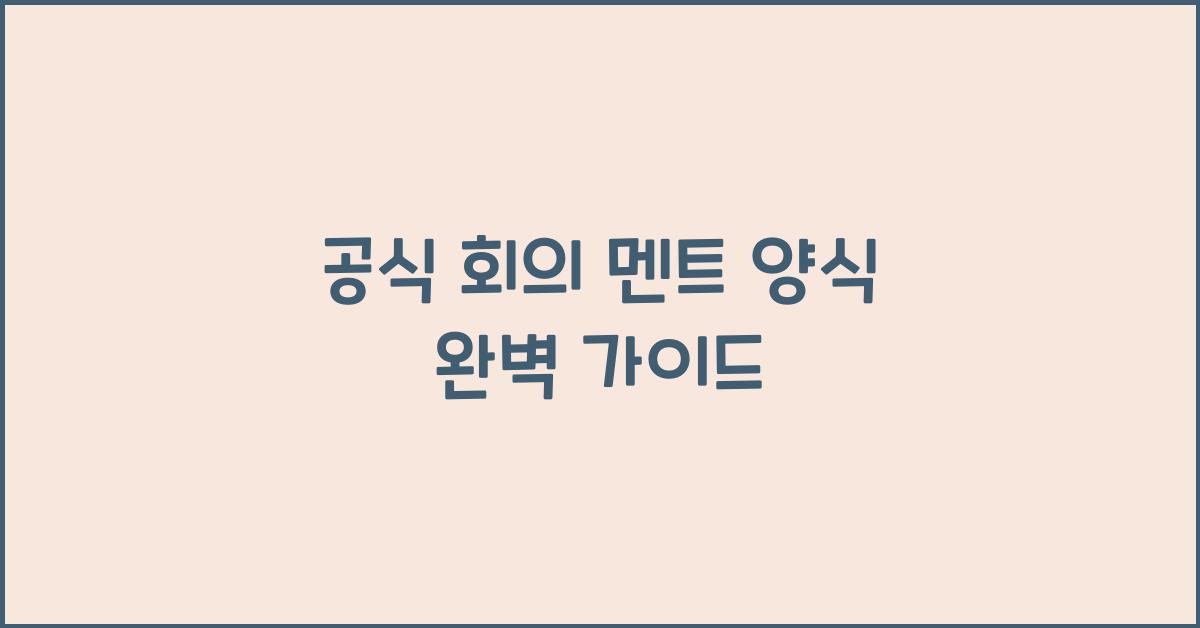공식 회의 멘트 양식