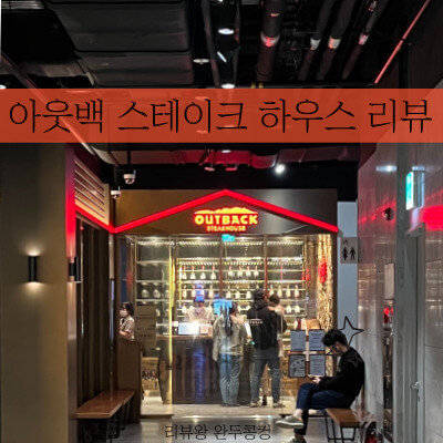 대구 아웃백 스테이크 하우스 - 메뉴 추천 - 꿀팁 - 할인받기 - 내돈내산 - 썸네일