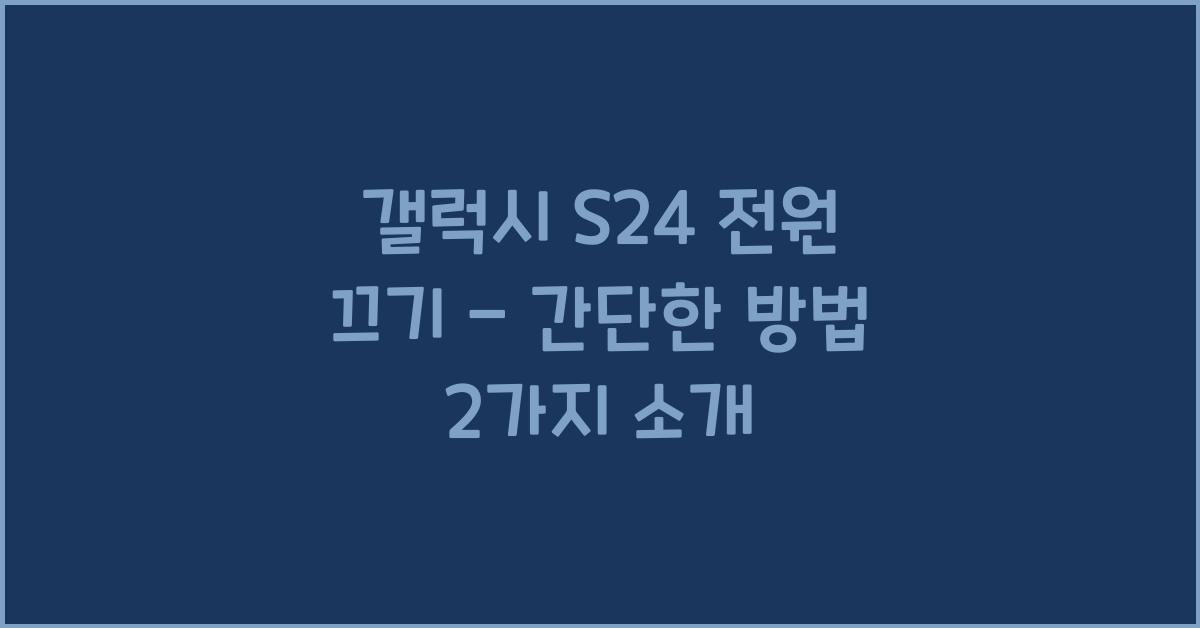 갤럭시 s24 전원 끄기