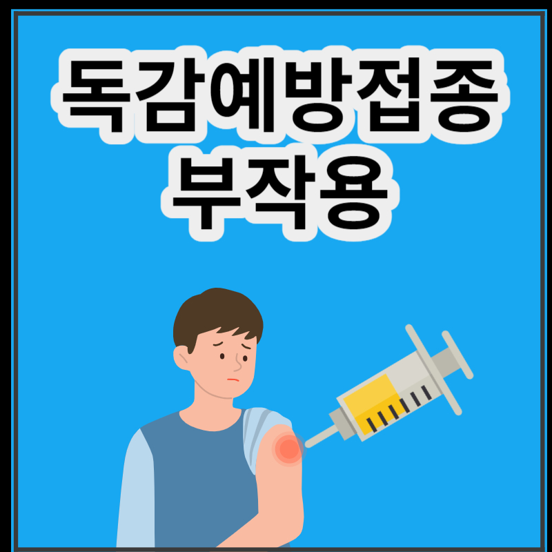 독감 예방 접종 부작용
