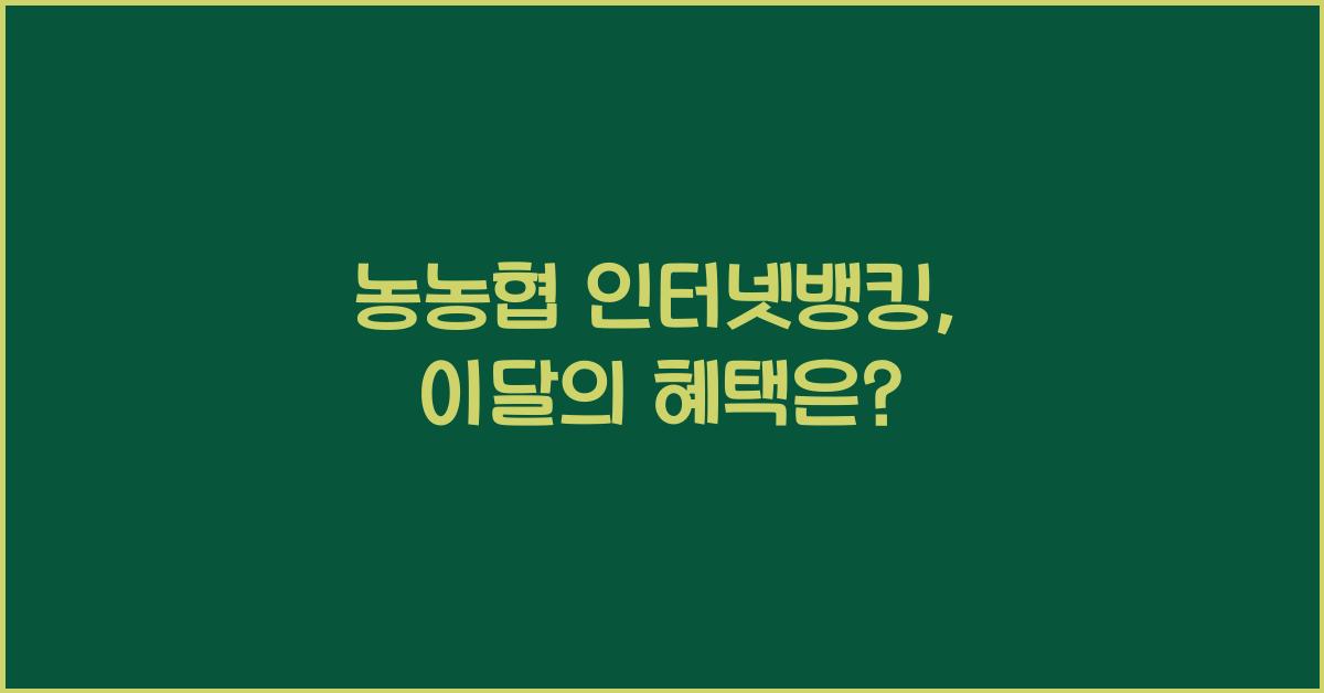 농농협 인터넷뱅킹