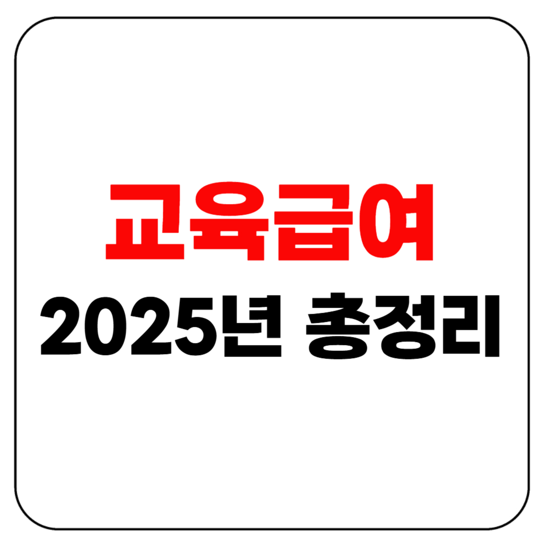 🎓 교육급여 2025년 총정리