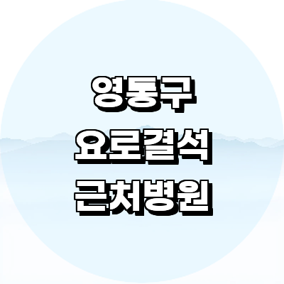 수원 영통구 요로결석 병원
