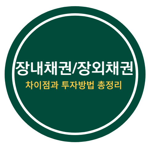 장내채권과 장외채권의 차이점, 장내채권 장외채권 매수 방법 총 정리