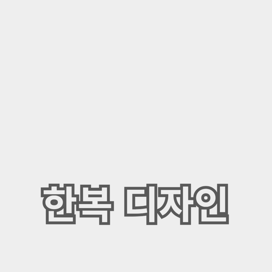 다양한 한복 디자인과 스타일의 지역별 차이 탐구