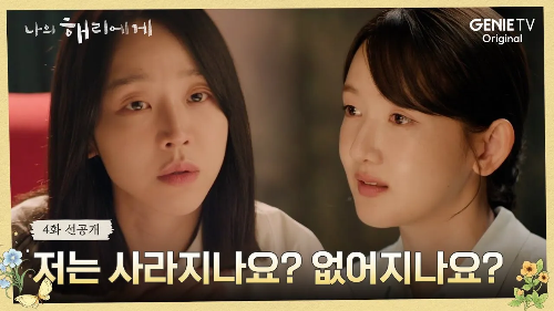 나의해리에게 4화 선공개 ena 드라마