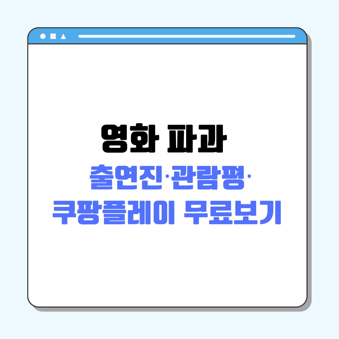 영화 파과 정보 총정리｜출연진·관람평·쿠팡플레이 무료보기까지