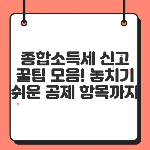 종합소득세 신고 꿀팁 모음! 놓치기 쉬운 공제 항목까지