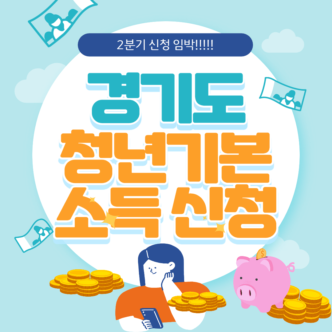 경기도 청년기본소득 신청