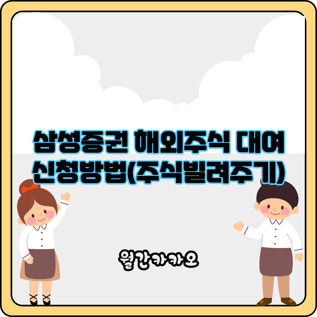 삼성증권 해외주식 대여 서비스