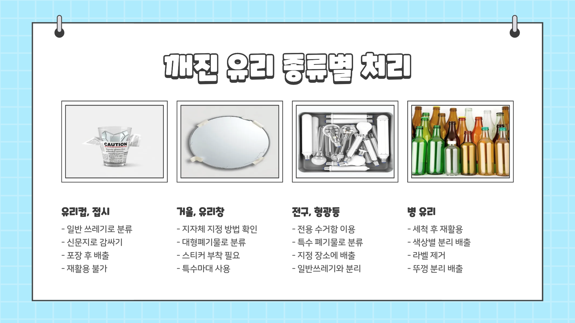 깨진유리 분리수거 ❘ 깨진 유리 버리는 방법 ❘ 깨진 유리 재활용