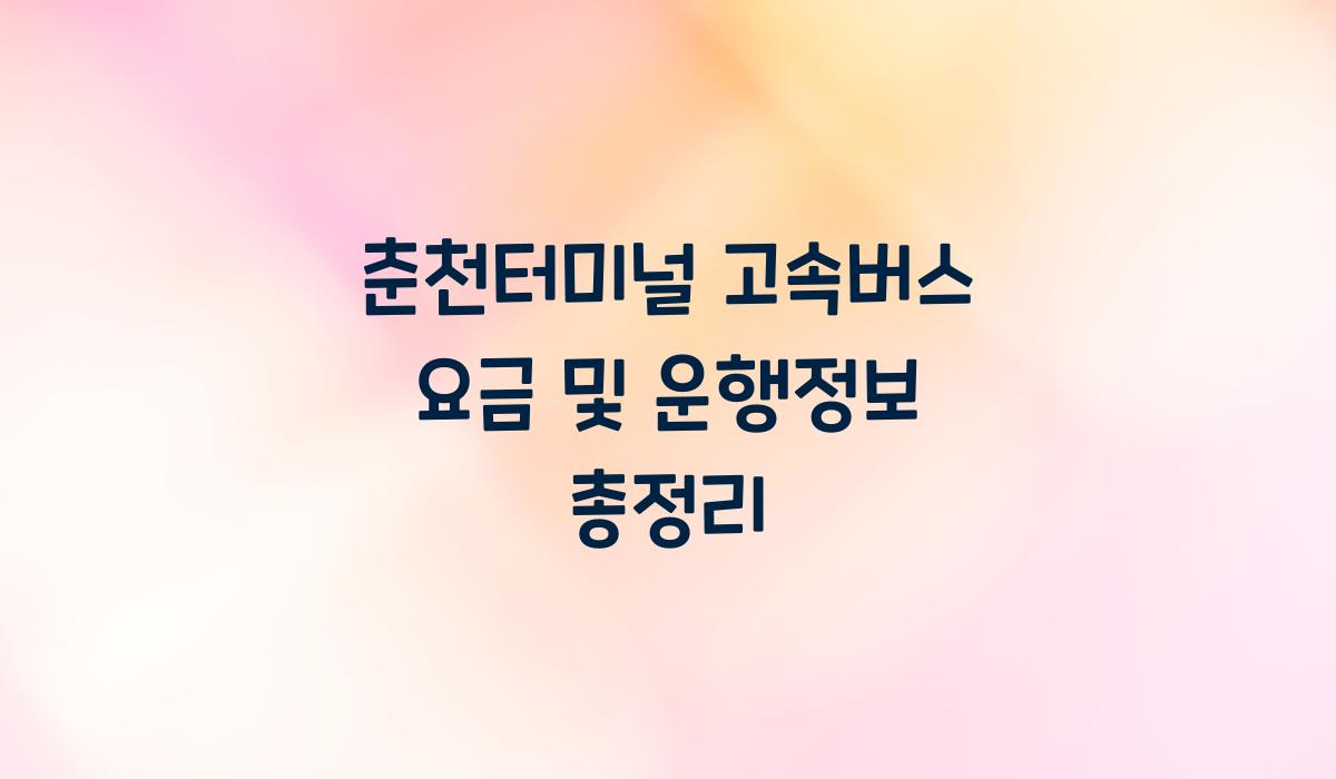 춘천터미널 고속버스 요금