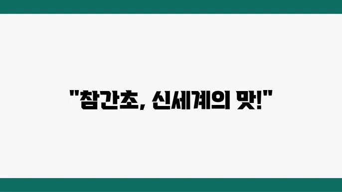 참간초의 매력을 더한 신선한 파스타