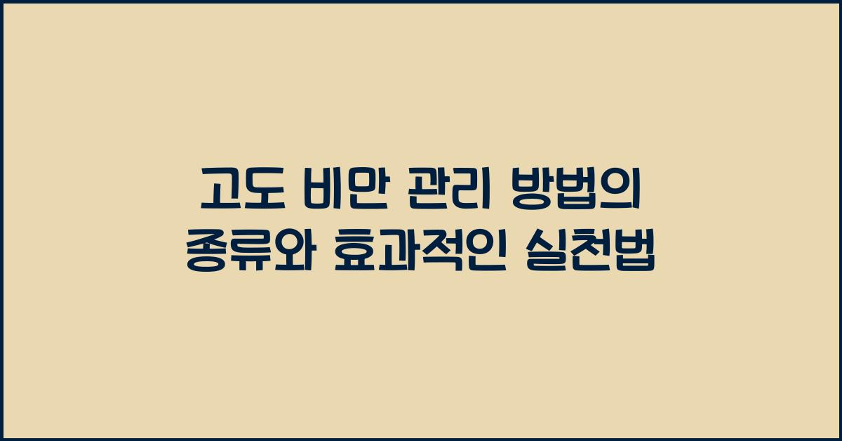 고도 비만 관리 방법의 종류