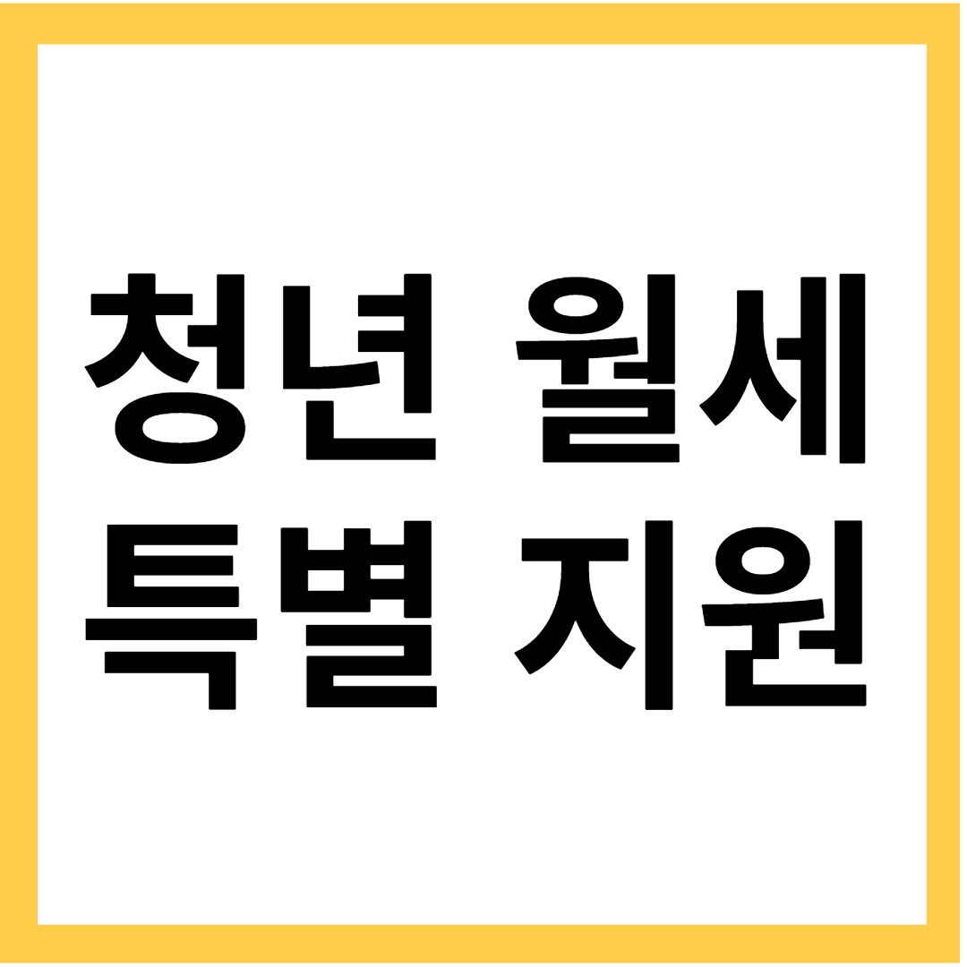 청년 월세 특별 지원