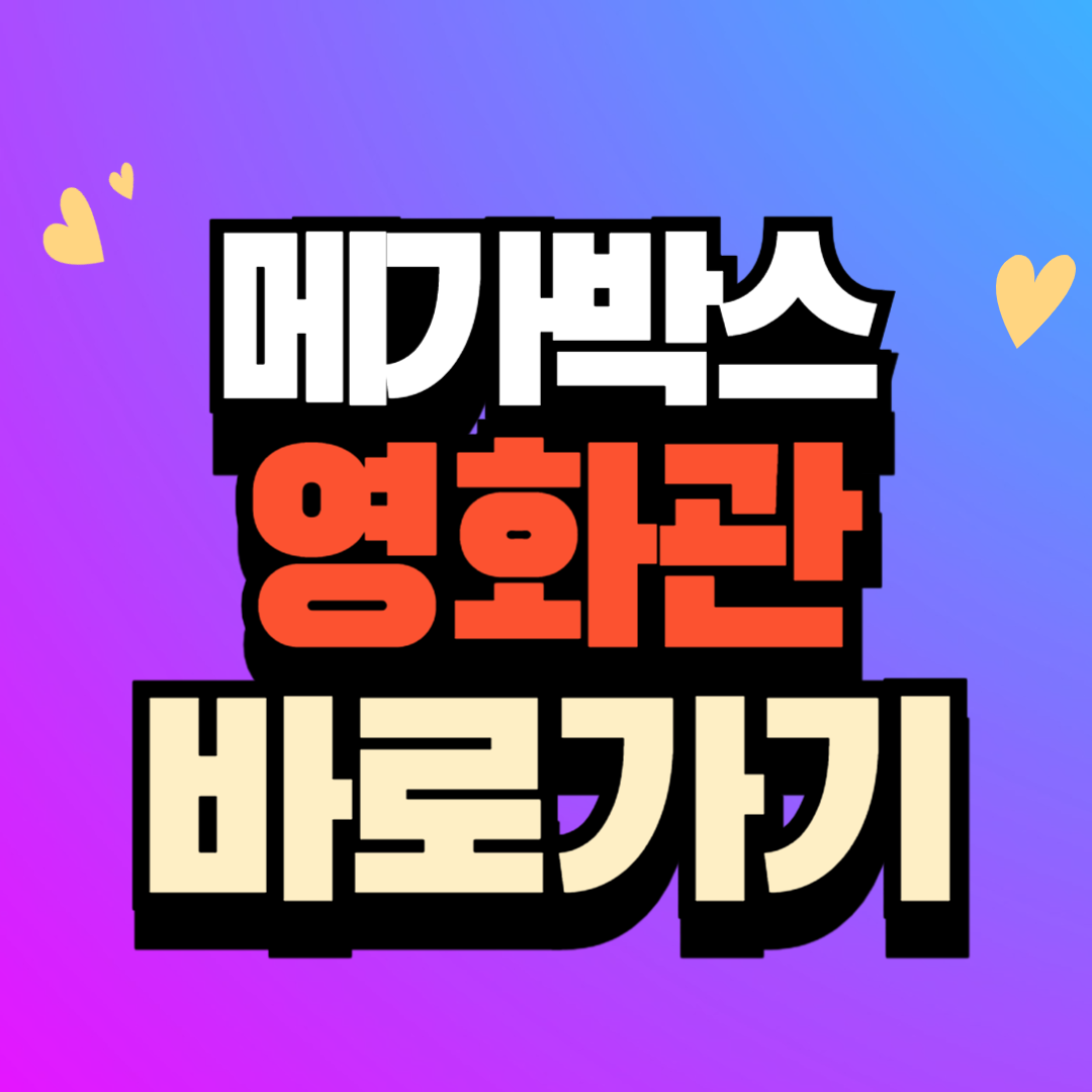 메가박스 예매 앱 홈페이지 바로가기