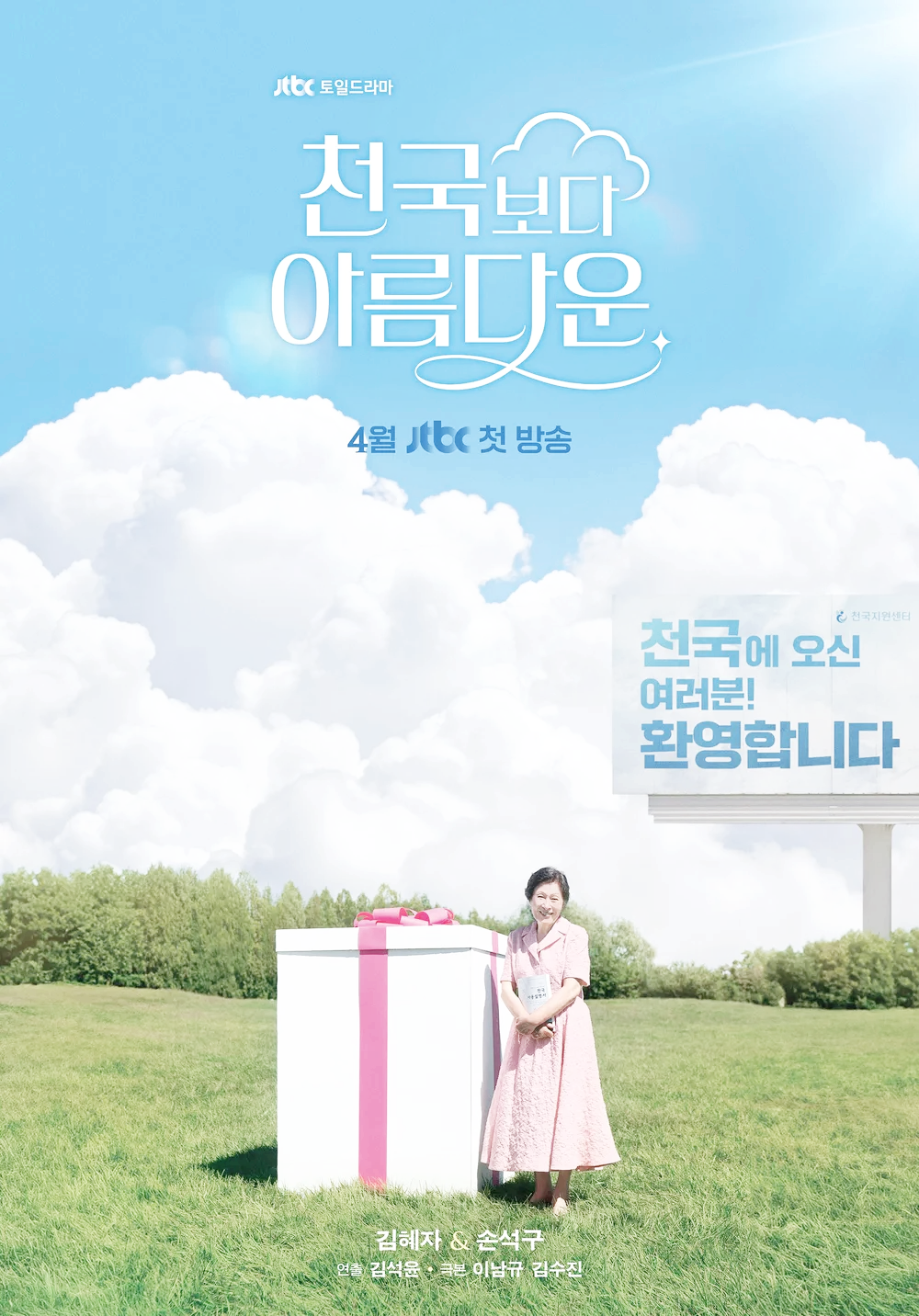 김혜자 손석구 드라마