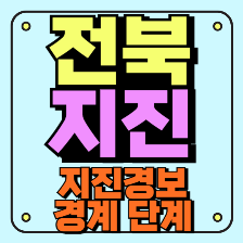[전북 부안 지진 발생] 지진규모, 위치, 피해상황, 업데이트 정보 보기
