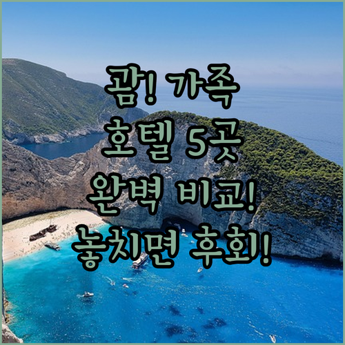 괌 숙소 5곳 완벽 비교 분석 위치 ..