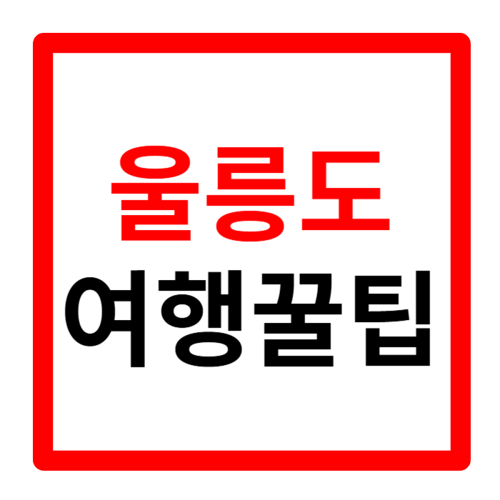 울릉도 숙소 배편 날씨 패키지 여행 맛집 정보