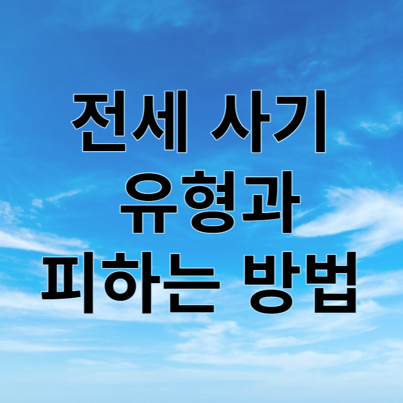 전세사기