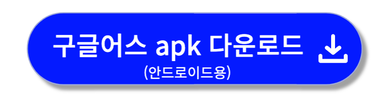 구글어스 모바일 다운로드 안내