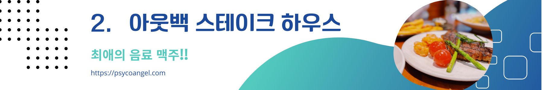 아웃백 스테이크 하우스