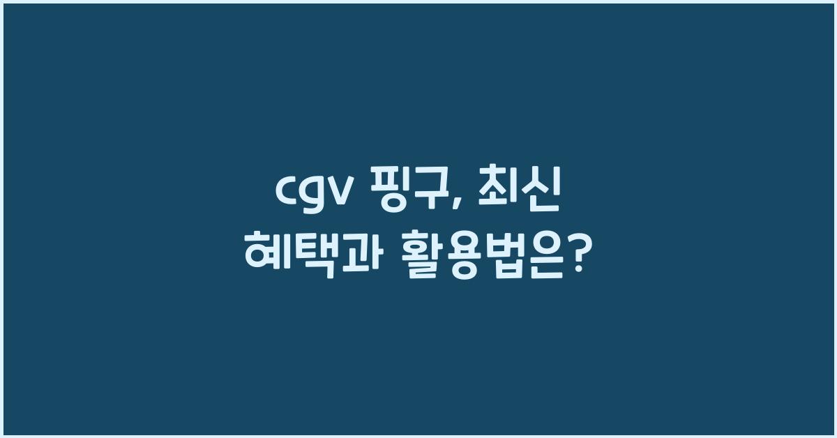 cgv 핑구