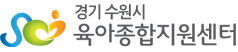 수원시 육아종합지원센터
