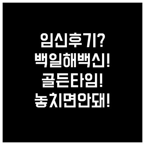 임신 27~36주 백일해 백신 골든타..