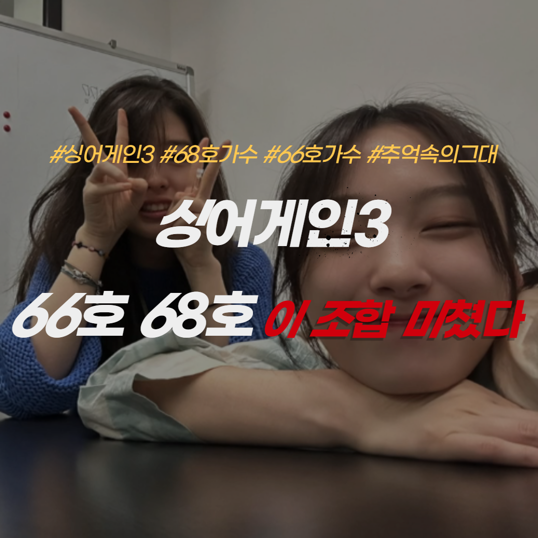싱어게인3-68호-66호