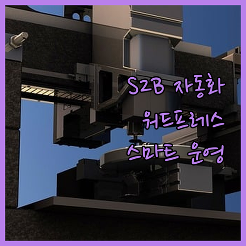 자동화 프로그램으로 스마트하게 S2B