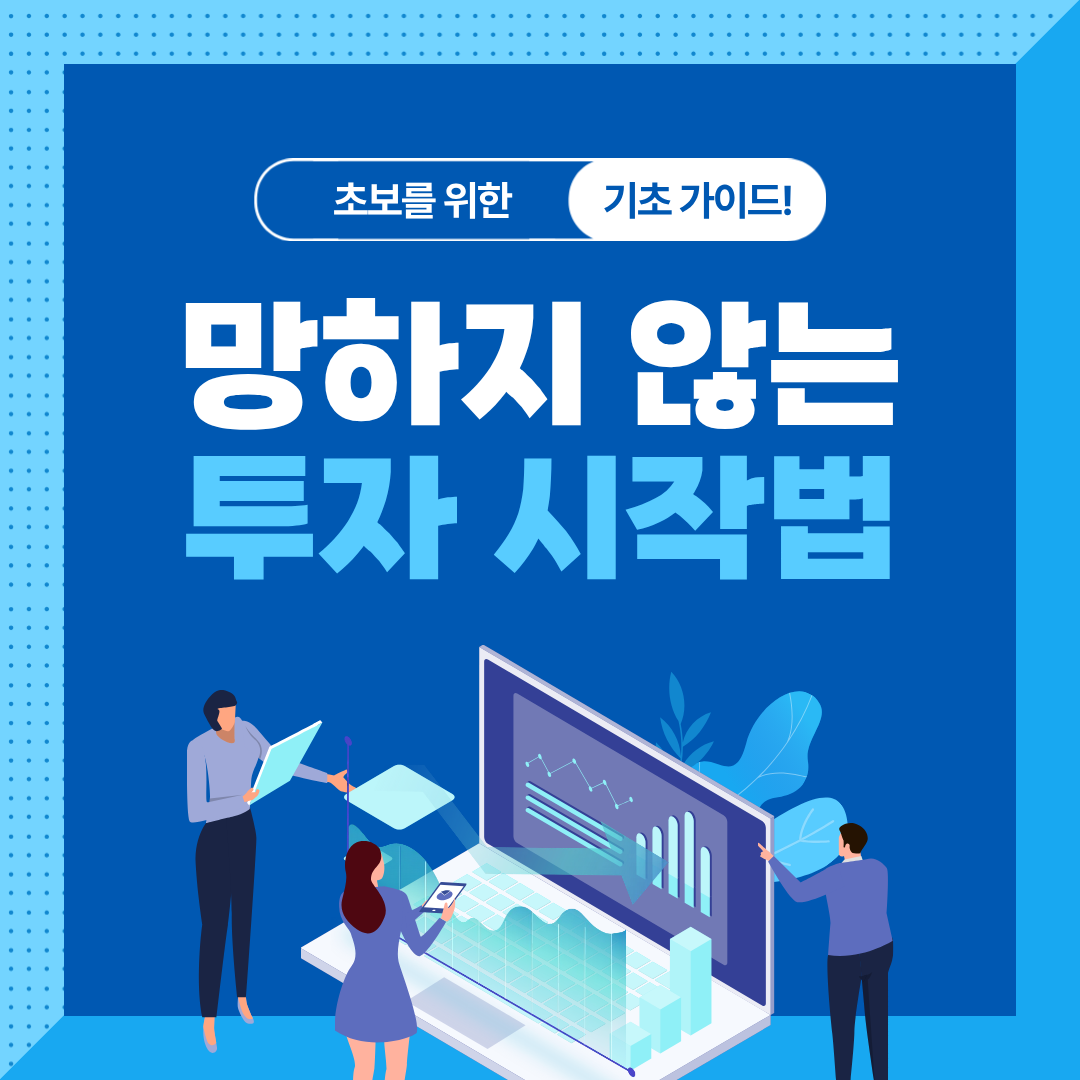 처음 하는 주식&middot;ETF 투자｜10만원으로 시작하는 가장 쉬운 방법