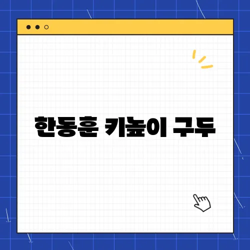 한동훈 키높이 구두, 어깨뽕 보정속옷 왜 논란?