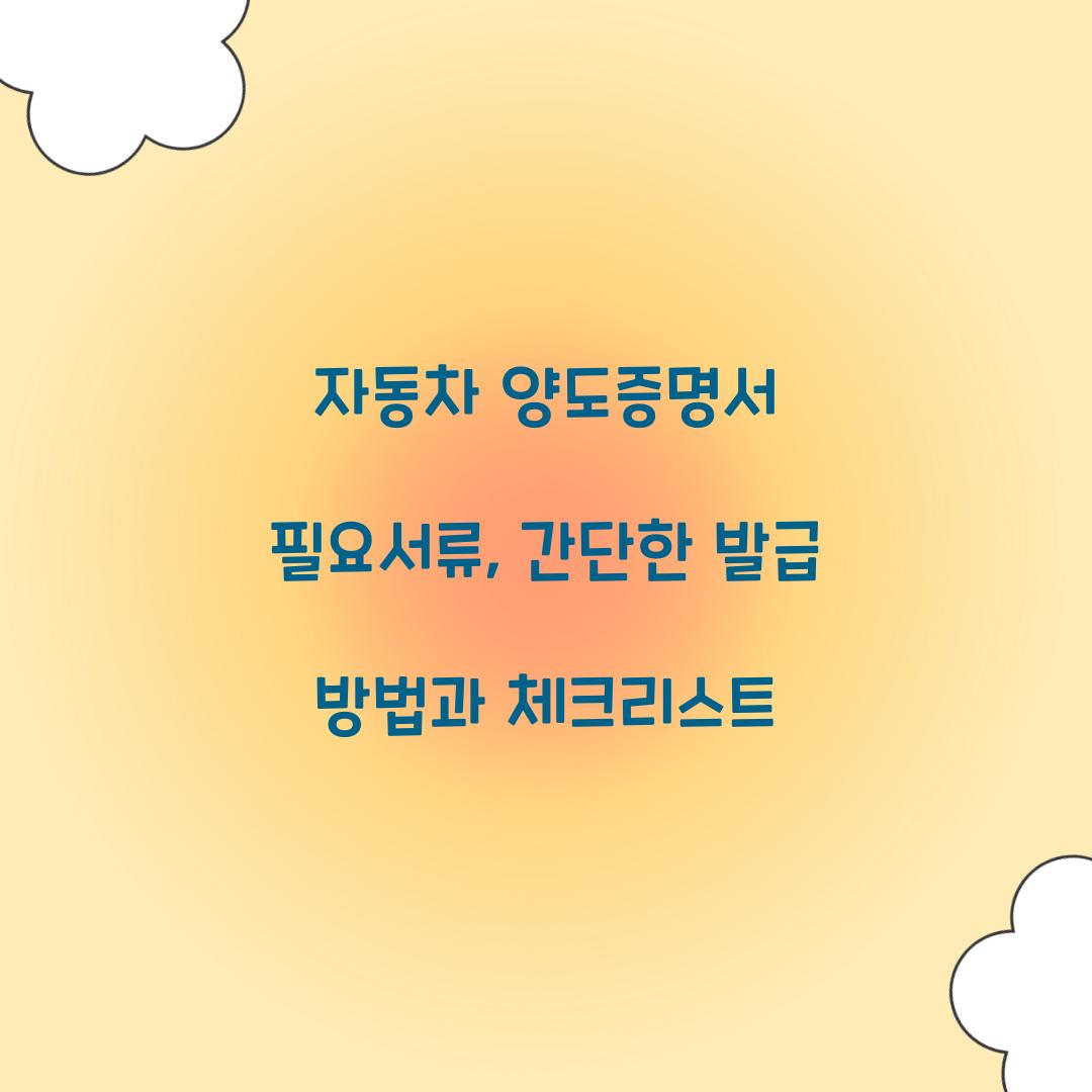 자동차 양도증명서 필요서류
