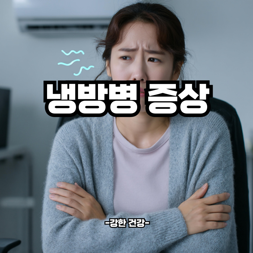 냉방병 증상