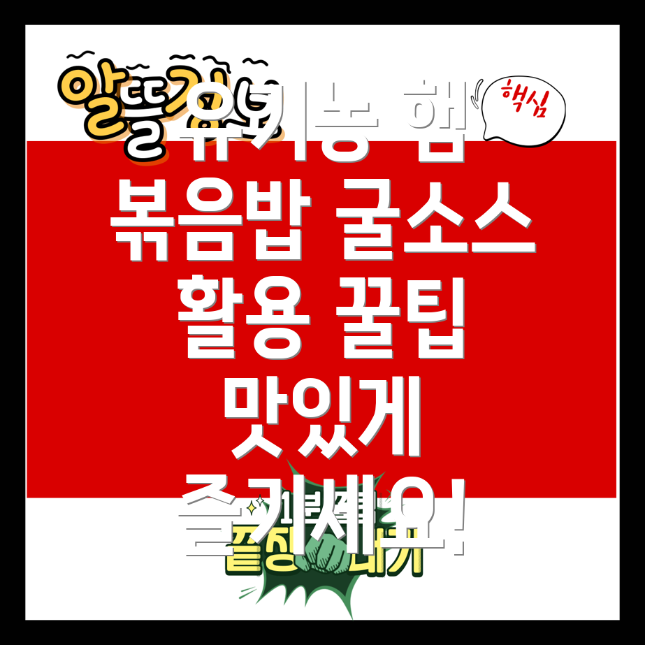 유기농 햄볶음밥 레시피