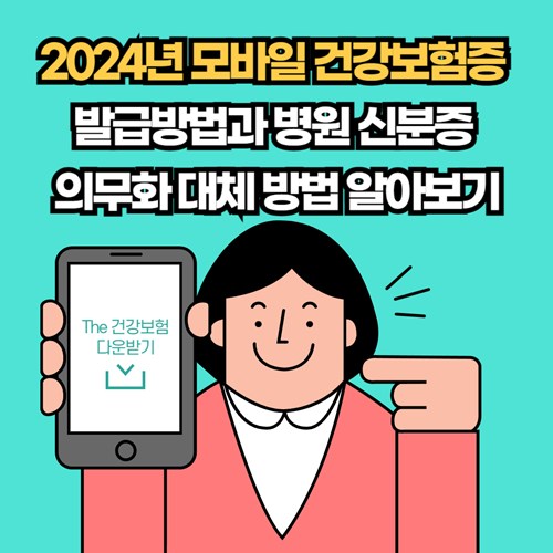 2024년-모바일건강보험증-발급방법-병원-신분증-의무화-대체방법