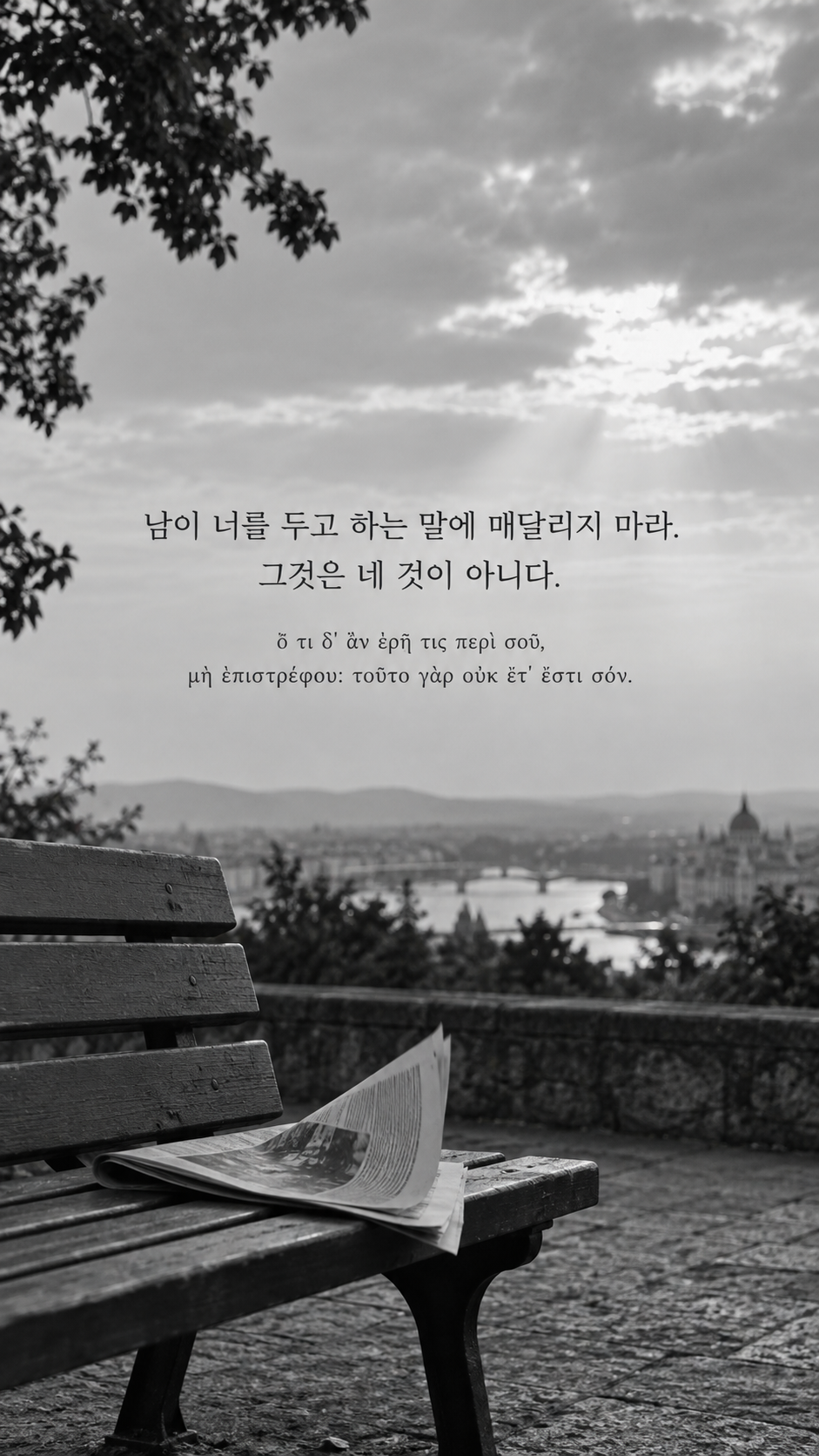 에픽테토스 명언 29 남이 너를 두고 하는 말에 매달리지 마라. 그것은 네 것이 아니다. — 빈 벤치의 접힌 신문