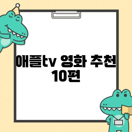 애플tv 영화 추천 10편