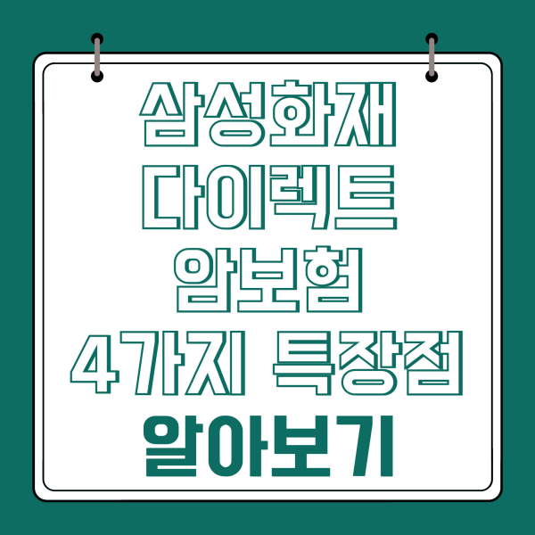 삼성화재 다이렉트 암보험 4가지 특장점 알아보기