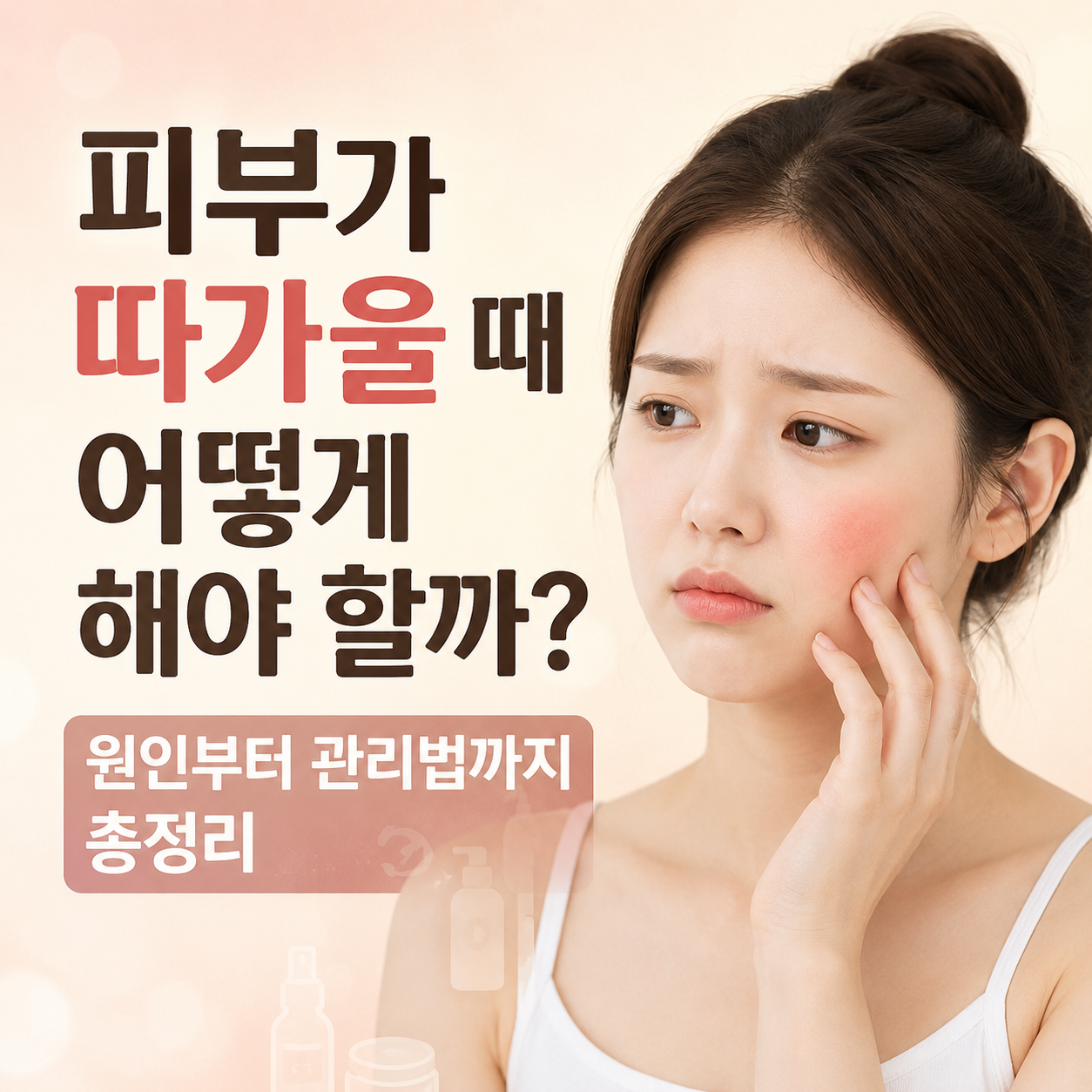 피부가 따가울 때