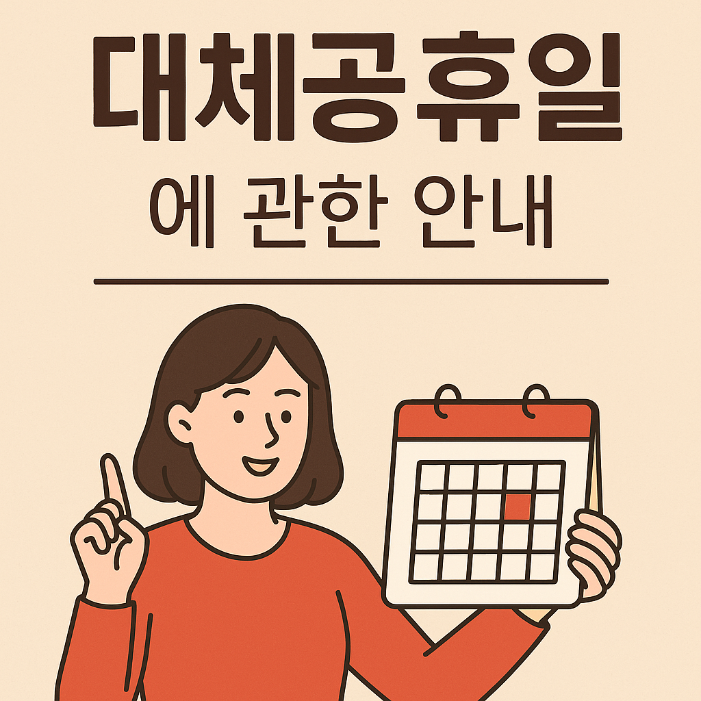 대체 공휴일에 관한 안내