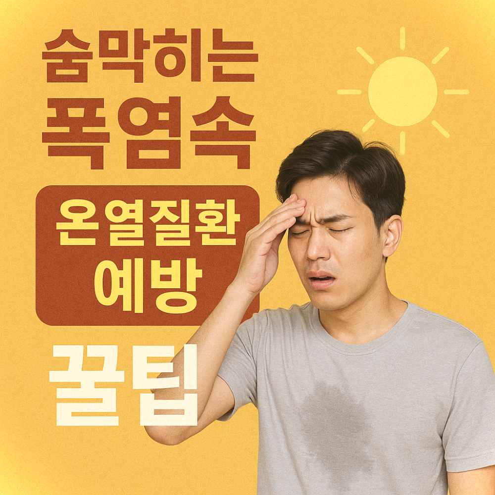 숨막히는 폭염속 온열질환 예방 꿀팁 이미지