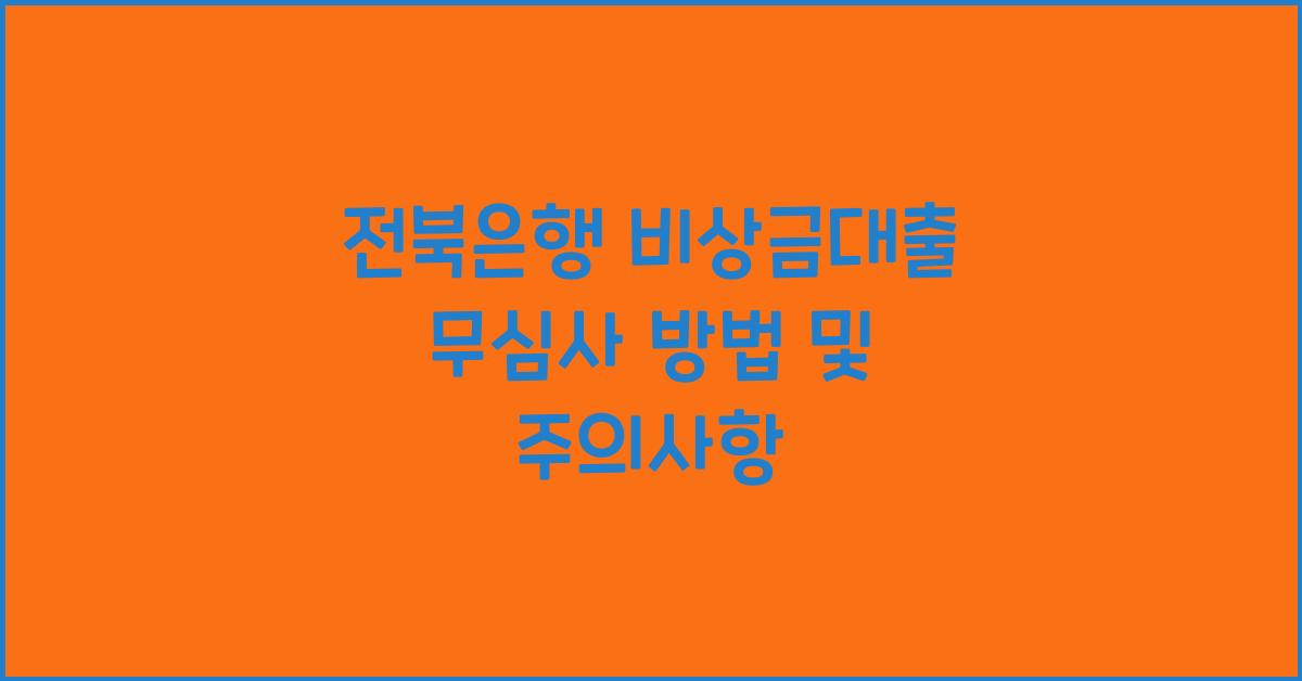 전북은행 비상금대출 무심사 방법